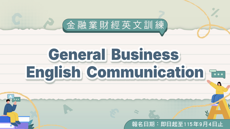 2026「金融業財經英文溝通訓練計畫 General Business English Communication」
